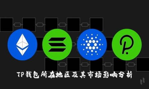 TP钱包所在地区及其市场影响分析