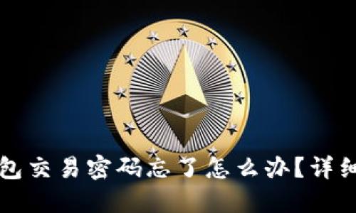 TP钱包交易密码忘了怎么办？详细指南