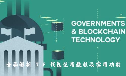 全面解析 T P 钱包使用教程及实用功能