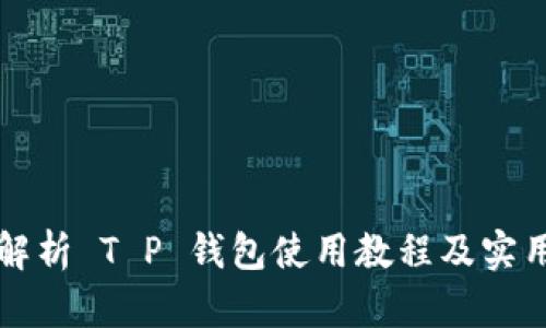 全面解析 T P 钱包使用教程及实用功能