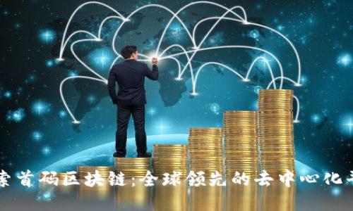 探索首码区块链：全球领先的去中心化平台