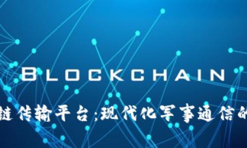 美军区块链传输平台：现代化军事通信的未来之路