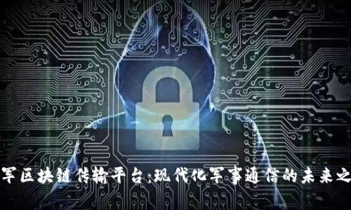 美军区块链传输平台：现代化军事通信的未来之路