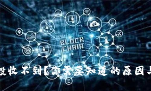 TP钱包空投收不到？你需要知道的原因与解决方案