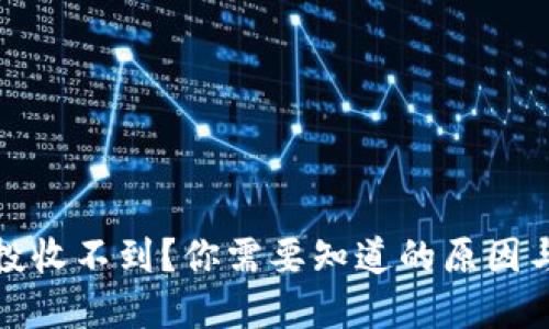 TP钱包空投收不到？你需要知道的原因与解决方案