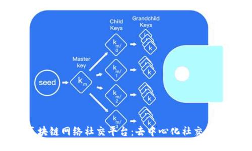 探索区块链网络社交平台：去中心化社交的新未来