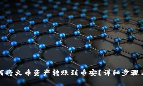 TP钱包如何将火币资产转账到币安？详细步骤与注意事项