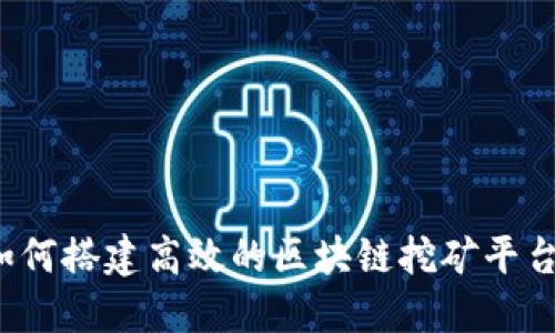 如何搭建高效的区块链挖矿平台？