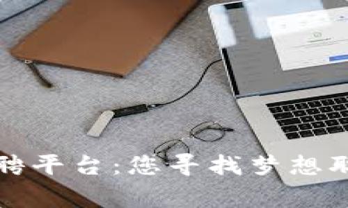 常州区块链招聘平台：您寻找梦想职业的最佳选择