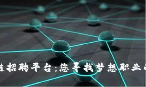 常州区块链招聘平台：您寻找梦想职业的最佳选择