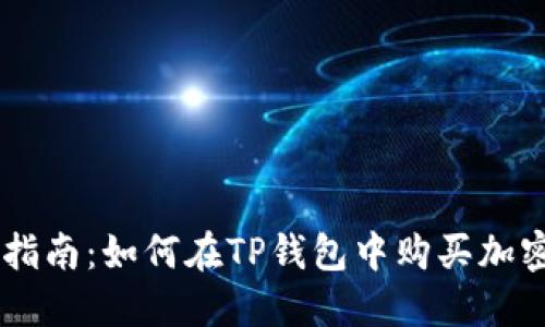 新手指南：如何在TP钱包中购买加密货币