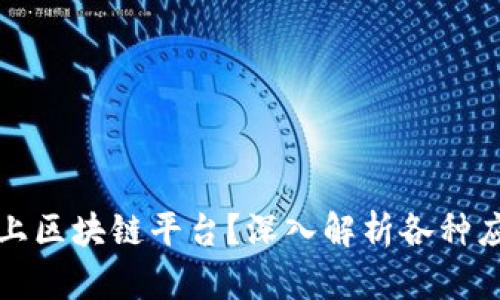 什么能上区块链平台？深入解析各种应用场景
