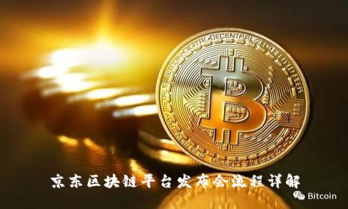 京东区块链平台发布会流程详解