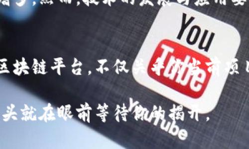   最有潜力的区块链平台：未来数字经济的风向标 /   
 guanjianci 区块链平台, 数字经济, 技术创新, 潜力评估 /guanjianci 

引言：区块链的魔力
在数字经济飞速发展的今天，区块链技术的应用正逐渐深入各个行业。从金融到供应链管理，区块链展现出了令人惊叹的潜力。你是不是也在思考，哪些区块链平台最有潜力，能够在未来引领行业发展？

一、区块链是什么？
区块链是一种去中心化的分布式账本技术，能够在网络中记录和存储数据。它的核心特点包括不可篡改性、透明性和去中心化，使得数据安全和信任变得更加高效。而这些特点恰好满足了当前数字经济发展的需求。

二、区块链平台的重要性
在众多区块链技术的实现中，区块链平台尤为重要。它们不仅提供了基础设施，还为开发者们提供了工具和框架，帮助他们构建去中心化应用（DApps）。这些平台各有特色，因此选择一个合适的区块链平台，至关重要。想象一下，如果你选择了一个不够成熟的技术基础，你的项目会面临怎样的风险呢？

三、最有潜力的区块链平台
在众多区块链平台中，以下几个是被广泛认为最具潜力的：
h41. Ethereum（以太坊）/h4
以太坊无疑是最受欢迎的区块链平台之一。它以智能合约闻名，这意味着开发者可以在平台上编写自动执行的合约。不可否认，以太坊在推动去中心化金融（DeFi）和非同质化代币（NFT）方面扮演了重要角色。
h42. Binance Smart Chain（币安智能链）/h4
币安智能链凭借其快速的交易速度和低廉的费用，迅速获得了用户的青睐。它吸引了大量的开发者和投资者，使得很多新项目纷纷在其上启动。
h43. Solana（索拉纳）/h4
索拉纳以其高吞吐量和低延迟的交易确认时间而闻名，是一个经历了爆炸性发展的平台。其独特的共识机制让它在处理大规模交易时表现出色，特别在DeFi和游戏领域中崭露头角。
h44. Polkadot（波卡）/h4
波卡是一个多链框架，旨在通过连接不同的区块链来实现更大的互操作性。这种特性使其成为一个极具未来潜力的平台，尤其是在当前各链互联互通需求日益增加的背景下。

四、区块链发展所面临的挑战
尽管以上平台展现出强大的潜力，但仍面临不少挑战。比如，技术的复杂性、法规的不确定性以及公众对区块链信任度等问题。这些问题不仅影响了开发者的积极性，也制约了用户对新技术的接受程度。

五、未来展望：区块链的机遇与挑战
随着科技的不断进步，区块链技术的应用将在未来继续扩展。根据相关研究，应用于供应链、医疗、金融等领域的区块链项目将会逐渐增多。然而，技术的发展与应用要不断适应法规的变化，这不是你我可以忽视的现实，你是否也有同样的看法？

总结
在未来的数字经济中，区块链平台无疑是重要的基石。未来谁能笑到最后，需看技术的创新、应用的广度以及用户的信任。选择合适的区块链平台，不仅关乎你当前项目的成败，更将影响到未来的发展方向。你准备好迎接这个技术带来的新机遇了吗？

如今，在区块链行业日新月异中，我们要时刻保持敏锐的观察力，跟随技术的潮流，扬帆起航，探索未探索之地，或许下一个区块链的巨头就在眼前等待你的揭开。
