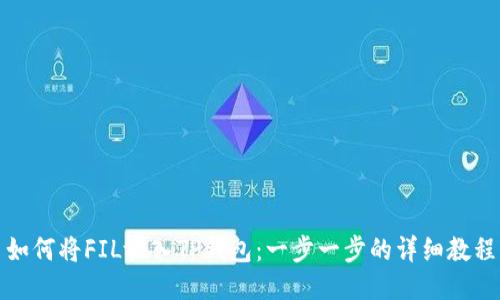 如何将FIL放入TP钱包：一步一步的详细教程