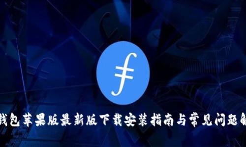 TP钱包苹果版最新版下载安装指南与常见问题解答