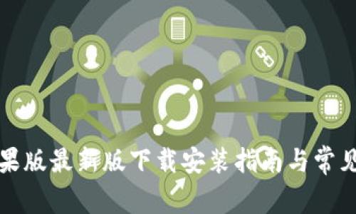 TP钱包苹果版最新版下载安装指南与常见问题解答