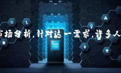 分析： 随着区块链技术的不断发展和应用，越来越多的用户开始关注国外的区块链资讯，以获取最新的行业动态、技术进展以及相关的市场分析。针对这一需求，许多人在搜索时会使用“区块链资讯平台”、“最新区块链新闻”、“区块链行业报告”等关键词。因此，我们可以基于这些关键词来定制和相关内容。

了解国外顶尖区块链资讯平台，助你把握市场脉动