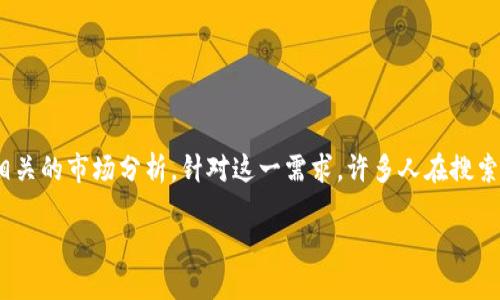 分析： 随着区块链技术的不断发展和应用，越来越多的用户开始关注国外的区块链资讯，以获取最新的行业动态、技术进展以及相关的市场分析。针对这一需求，许多人在搜索时会使用“区块链资讯平台”、“最新区块链新闻”、“区块链行业报告”等关键词。因此，我们可以基于这些关键词来定制和相关内容。

了解国外顶尖区块链资讯平台，助你把握市场脉动