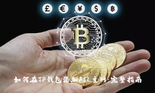 如何在TP钱包添加FIL主网：完整指南