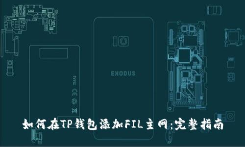 如何在TP钱包添加FIL主网：完整指南