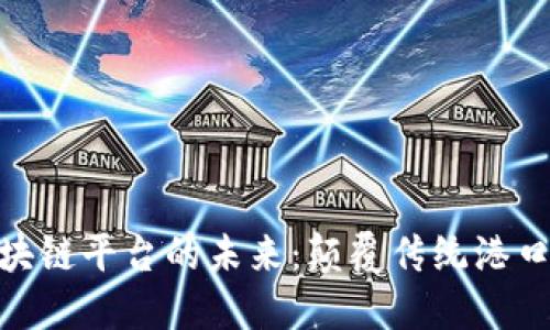 探索智慧港口区块链平台的未来：颠覆传统港口运营的技术革命