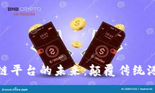 探索智慧港口区块链平台的未来：颠覆传统港口运营的技术革命