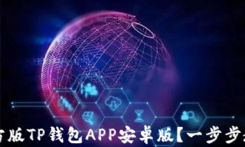 
如何下载官方版TP钱包APP安卓版？一步步教你轻松上手