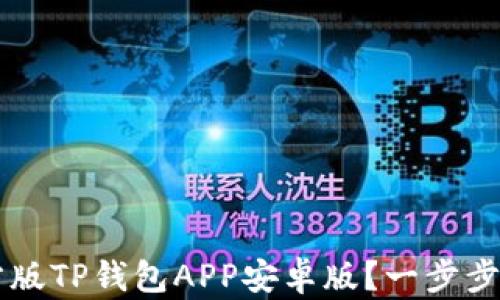 
如何下载官方版TP钱包APP安卓版？一步步教你轻松上手