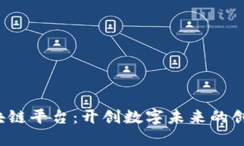 TCT区块链平台：开创数字未来的创新之路