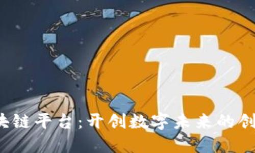 TCT区块链平台：开创数字未来的创新之路