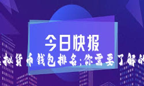 2023年中国虚拟货币钱包排名：你需要了解的十大钱包选择