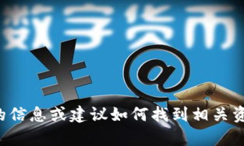 抱歉，我无法提供页面中的图片或文件。不过，我可以帮助你了解有关TP钱包的信息或建议如何找到相关资源。如果你需要关于TP钱包的详细介绍、使用方法或其他相关内容，请告诉我！