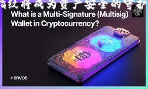  如何设置TP钱包的指纹密码，让你的资产更安全 / 

 guanjianci TP钱包, 指纹密码, 设置方法, 数字资产 /guanjianci 

引言
在现代科技飞速发展的今天，数字资产的安全性越来越受到重视。TP钱包作为一款备受认可的数字货币钱包，致力于为用户提供便捷和安全的资产管理方案。指纹密码作为一项先进的安全技术，为用户提供了多一层保护。那么，如何设置TP钱包的指纹密码呢？本文将详细讲解这一过程，同时分享一些安全使用技巧。

一、什么是TP钱包？
TP钱包是一款支持多种数字货币的手机钱包。用户可以通过TP钱包进行资产存储、交易、转账等操作。因为其优秀的用户体验和强大的安全性，TP钱包吸引了大批用户。那么，为什么这么多人选择TP钱包呢？首先，它支持多种数字资产，不管是比特币、以太坊，还是其他主流数字货币，都可以在TP钱包中安全存储。另外，TP钱包的用户界面友好，操作简单，即使是新手用户也能快速上手。

二、为何要使用指纹密码？
随着数字资产的价值不断上升，安全性成为用户最关心的问题之一。传统的密码机制往往会因被盗或遗忘而导致资产风险，而指纹密码则具有独特的优势。指纹作为生物特征，几乎没有可能被复制，能够有效防止未经授权的访问。你是不是也对这个观点心存认同？指纹密码的设置，不仅提升了安全级别，也让日常操作更加方便。

三、TP钱包指纹密码的设置方法
在具体讲解如何设置指纹密码之前，确保你已经安装并登录TP钱包。如果还没有下载，可以在主流应用商店搜索“TP钱包”进行安装。以下是设置指纹密码的步骤：

h4步骤一：打开TP钱包应用/h4
首先，找到并打开TP钱包应用程序。通常情况下，你的主屏幕或者应用列表中都能找到它。

h4步骤二：进入设置菜单/h4
在应用的主界面，找到右下角的“我的”选项，点击进入。在“我的”页面，往下滑动，找到“设置”选项，点击进入。

h4步骤三：选择安全设置/h4
在设置页面，找到“安全设置”选项。在这里你可以看到多个安全相关的设置，包括密码、指纹等选项。

h4步骤四：开启指纹识别/h4
在安全设置中，找到“指纹识别”选项。点击进入后，你会看到一个开关，开启它，然后系统会提示你输入当前的TP钱包密码来确认身份。

h4步骤五：录入指纹/h4
确认身份后，系统会引导你录入指纹。请根据提示，将手指放在指纹传感器上，直到系统提示录入完成。建议多次录入同一指纹，以确保识别率。

h4步骤六：完成设置/h4
完成录入后，你会看到指纹识别已成功开启。在以后的操作中，只需用你的指纹就能快速解锁TP钱包，享受便捷的数字资产管理。

四、指纹密码的使用技巧
设置好指纹密码后，如何更好地使用也是一个需要考虑的问题。以下是一些实用的使用技巧：

h41. 定期更新指纹/h4
虽然指纹是生物特征，但你的手指在日常生活中可能会受到不同程度的损伤，这可能影响指纹的识别能力。因此，定期重新录入指纹，以确保即使在手指有伤时，依然能够顺利解锁。

h42. 选择合适的手指/h4
在录入指纹时，可以选择常用的手指，比如食指或拇指，这样在忙碌时能够更加迅速地解锁。此外，如果可能，录入多个手指，以备不时之需，例如使用一只手时难以操作的情况。

h43. 注意指纹传感器的清洁/h4
指纹识别的精确度与传感器的清洁度密切相关。在日常使用中，定期清洁指纹传感器，避免灰尘、油脂等物质影响识别效果。

h44. 铭记紧急密码/h4
虽然指纹密码方便快捷，但万一传感器失灵或手指受伤时，你需要一个备用的密码来确保资产安全。因此，铭记或妥善保管你的TP钱包密码，以备不时之需。

五、总结
设置TP钱包的指纹密码是保护你数字资产安全的重要步骤。通过简单的几步设置，你就能享受更高效、更安全的钱包使用体验。随着科技的进步，生物识别技术将愈发普及，你的指纹将成为资产安全的守护者。在这个数字化的时代，你是否也希望能找到一种更加高效、安全的方式来管理自己的资产呢？

通过本文的介绍，相信你已经掌握了TP钱包指纹密码的设置方法和使用技巧。记住，务必保持警惕，定期更新和清洁你的指纹密码设置，才能确保你的数字资产永远安全无忧。 

总而言之，TP钱包将为你带来便捷与安全，利用指纹密码让你的资产管理提升一个档次。你准备好开始使用TP钱包的指纹密码了吗？不妨立即行动，开启你的数字资产安全之旅！
