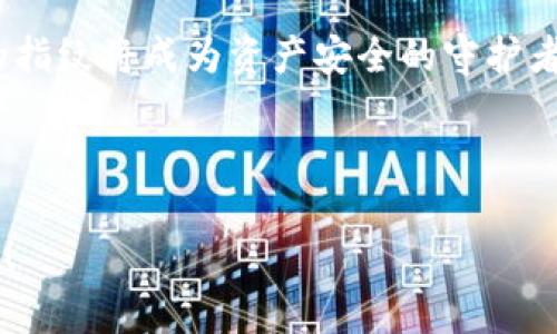  如何设置TP钱包的指纹密码，让你的资产更安全 / 

 guanjianci TP钱包, 指纹密码, 设置方法, 数字资产 /guanjianci 

引言
在现代科技飞速发展的今天，数字资产的安全性越来越受到重视。TP钱包作为一款备受认可的数字货币钱包，致力于为用户提供便捷和安全的资产管理方案。指纹密码作为一项先进的安全技术，为用户提供了多一层保护。那么，如何设置TP钱包的指纹密码呢？本文将详细讲解这一过程，同时分享一些安全使用技巧。

一、什么是TP钱包？
TP钱包是一款支持多种数字货币的手机钱包。用户可以通过TP钱包进行资产存储、交易、转账等操作。因为其优秀的用户体验和强大的安全性，TP钱包吸引了大批用户。那么，为什么这么多人选择TP钱包呢？首先，它支持多种数字资产，不管是比特币、以太坊，还是其他主流数字货币，都可以在TP钱包中安全存储。另外，TP钱包的用户界面友好，操作简单，即使是新手用户也能快速上手。

二、为何要使用指纹密码？
随着数字资产的价值不断上升，安全性成为用户最关心的问题之一。传统的密码机制往往会因被盗或遗忘而导致资产风险，而指纹密码则具有独特的优势。指纹作为生物特征，几乎没有可能被复制，能够有效防止未经授权的访问。你是不是也对这个观点心存认同？指纹密码的设置，不仅提升了安全级别，也让日常操作更加方便。

三、TP钱包指纹密码的设置方法
在具体讲解如何设置指纹密码之前，确保你已经安装并登录TP钱包。如果还没有下载，可以在主流应用商店搜索“TP钱包”进行安装。以下是设置指纹密码的步骤：

h4步骤一：打开TP钱包应用/h4
首先，找到并打开TP钱包应用程序。通常情况下，你的主屏幕或者应用列表中都能找到它。

h4步骤二：进入设置菜单/h4
在应用的主界面，找到右下角的“我的”选项，点击进入。在“我的”页面，往下滑动，找到“设置”选项，点击进入。

h4步骤三：选择安全设置/h4
在设置页面，找到“安全设置”选项。在这里你可以看到多个安全相关的设置，包括密码、指纹等选项。

h4步骤四：开启指纹识别/h4
在安全设置中，找到“指纹识别”选项。点击进入后，你会看到一个开关，开启它，然后系统会提示你输入当前的TP钱包密码来确认身份。

h4步骤五：录入指纹/h4
确认身份后，系统会引导你录入指纹。请根据提示，将手指放在指纹传感器上，直到系统提示录入完成。建议多次录入同一指纹，以确保识别率。

h4步骤六：完成设置/h4
完成录入后，你会看到指纹识别已成功开启。在以后的操作中，只需用你的指纹就能快速解锁TP钱包，享受便捷的数字资产管理。

四、指纹密码的使用技巧
设置好指纹密码后，如何更好地使用也是一个需要考虑的问题。以下是一些实用的使用技巧：

h41. 定期更新指纹/h4
虽然指纹是生物特征，但你的手指在日常生活中可能会受到不同程度的损伤，这可能影响指纹的识别能力。因此，定期重新录入指纹，以确保即使在手指有伤时，依然能够顺利解锁。

h42. 选择合适的手指/h4
在录入指纹时，可以选择常用的手指，比如食指或拇指，这样在忙碌时能够更加迅速地解锁。此外，如果可能，录入多个手指，以备不时之需，例如使用一只手时难以操作的情况。

h43. 注意指纹传感器的清洁/h4
指纹识别的精确度与传感器的清洁度密切相关。在日常使用中，定期清洁指纹传感器，避免灰尘、油脂等物质影响识别效果。

h44. 铭记紧急密码/h4
虽然指纹密码方便快捷，但万一传感器失灵或手指受伤时，你需要一个备用的密码来确保资产安全。因此，铭记或妥善保管你的TP钱包密码，以备不时之需。

五、总结
设置TP钱包的指纹密码是保护你数字资产安全的重要步骤。通过简单的几步设置，你就能享受更高效、更安全的钱包使用体验。随着科技的进步，生物识别技术将愈发普及，你的指纹将成为资产安全的守护者。在这个数字化的时代，你是否也希望能找到一种更加高效、安全的方式来管理自己的资产呢？

通过本文的介绍，相信你已经掌握了TP钱包指纹密码的设置方法和使用技巧。记住，务必保持警惕，定期更新和清洁你的指纹密码设置，才能确保你的数字资产永远安全无忧。 

总而言之，TP钱包将为你带来便捷与安全，利用指纹密码让你的资产管理提升一个档次。你准备好开始使用TP钱包的指纹密码了吗？不妨立即行动，开启你的数字资产安全之旅！