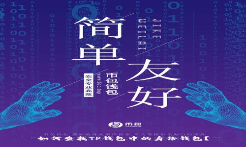 如何查找TP钱包中的身份钱包？