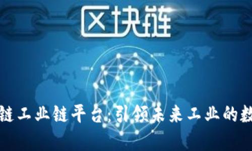 探索区块链工业链平台：引领未来工业的数字化转型