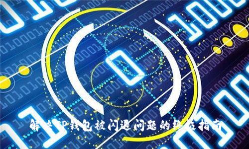 解决TP钱包被闪退问题的终极指南