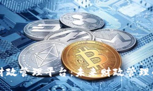 区块链财政管理平台：未来财政管理的新纪元