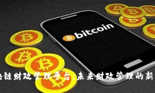 区块链财政管理平台：未来财政管理的新纪元