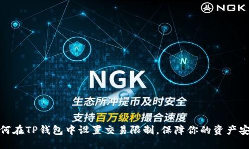 如何在TP钱包中设置交易限制，保障你的资产安全