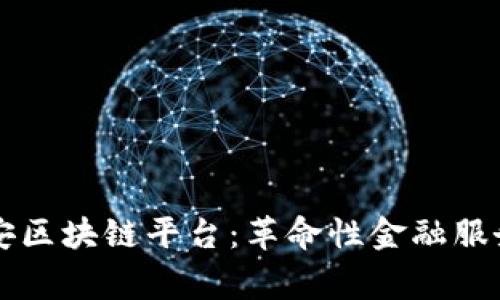菲律宾平安区块链平台：革命性金融服务的新纪元