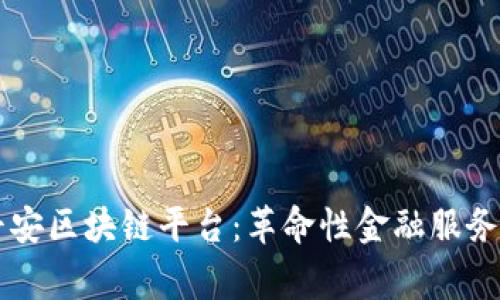 菲律宾平安区块链平台：革命性金融服务的新纪元