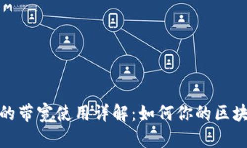 TP钱包的带宽使用详解：如何你的区块链体验