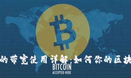 TP钱包的带宽使用详解：如何你的区块链体验