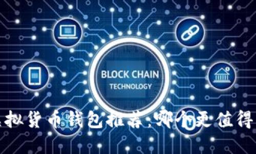 2023年虚拟货币钱包推荐：哪个更值得您的信赖？