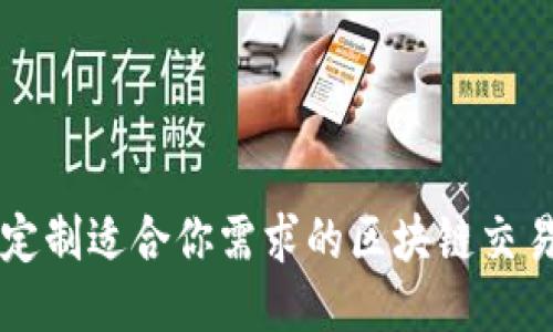 如何定制适合你需求的区块链交易平台