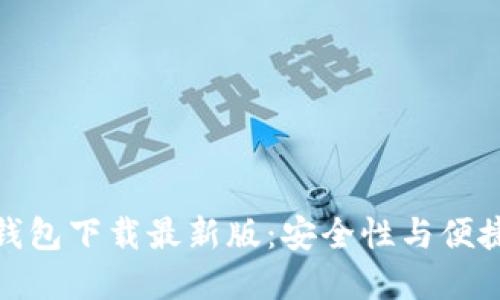 十大虚拟货币钱包下载最新版：安全性与便捷性的完美结合
