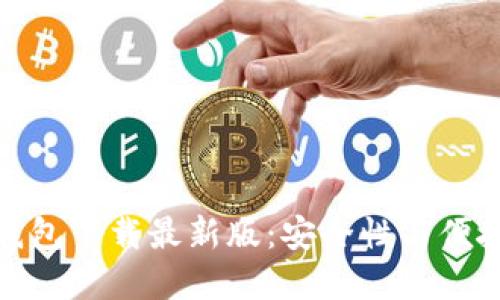 十大虚拟货币钱包下载最新版：安全性与便捷性的完美结合