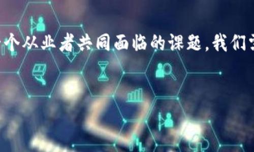    区块链交易平台合法化：新机遇与挑战  / 
 guanjianci  区块链, 交易平台, 合法化, 监管  /guanjianci 

引言：区块链交易的崛起
近年来，区块链技术以其去中心化和透明性赢得了全球的广泛关注。作为区块链技术的一部分，交易平台的兴起为个人和企业提供了全新的交易方式。许多人开始探索如何在这些平台上进行安全、高效的交易，而一个令人振奋的消息是，越来越多的国家已经开始合法化区块链交易平台。这一变化会给我们带来怎样的影响呢？

区块链交易平台的合法化意义
区块链交易平台的合法化不仅仅是法律地位的改变，它还意味着一系列新的机会与挑战。首先，合法的交易环境使得用户在进行交易时能够享受更多的安全保障。想象一下，如果在一个合法合规的平台上交易，你是否会觉得更加放心？
其次，合法化为区块链行业带来了更多的投资机会。许多传统金融机构和投资者可能会因为监管的不确定性而选择在边缘领域观望，但当局的认可有助于消除这些疑虑，为投资者创造良好的投资环境。在这一点上，你觉得传统投资者会被吸引回来吗？
然而，合法化的同时也伴随着更多的监管。当政府部门介入时，怎样平衡创新与监管是一大挑战。我们应如何应对这些新的法律规范和要求呢？

区块链交易平台的优势
合法化的区块链交易平台具备多个优势：
ul
  listrong增强的信任度：/strong合法平台必须遵循法律要求，用户的资金和信息安全得到保障。/li
  listrong促进行业标准化：/strong政府的介入促使区块链行业制定统一的标准和规范，有助于行业的规范发展./li
  listrong增加市场的透明度：/strong合法化后，更多公司的运作受到了监督，交易活动变得更加透明./li
/ul
你是不是也在思考，信任度增加后，用户的参与会有多么显著的提升呢？

合法化后的挑战
尽管合法化带来了不少好处，但我们也不能忽视由于监管变化带来的挑战。例如：
ul
  listrong合规成本增加：/strong交易平台需要投入大量资源来保证合规，增加运营成本。/li
  listrong监管不确定性：/strong不同国家和地区可能制定不同的规则，这令企业的全球扩展变得更加复杂。/li
  listrong创新受到制约：/strong过于严格的监管可能会抑制行业的创新能力，你是否曾想过，失去这一点会对行业发展产生怎样的影响呢？/li
/ul

如何选择一个合适的区块链交易平台
在合法化的背景下，如何选择一个合适的区块链交易平台变得尤为重要。我们可以从几个方面进行考量：
ul
  listrong安全性：/strong选择那些拥有良好安全记录和用户评价的平台。/li
  listrong合规性：/strong确保平台遵循所在国家的法律法规，这样你的交易才更有保障。/li
  listrong手续费：/strong比较不同平台的交易费用，确保你选择的交易平台财务上合理./li
  listrong用户体验：/strong一个好的用户界面能让你的交易过程变得更加流畅便捷./li
/ul
你是否觉得这些要素在选择合适的交易平台过程中十分重要呢？

未来展望
随着区块链交易平台的合法化，未来的区块链行业将迎来更大的变革。我们可能会看到：
ul
  listrong技术创新： /strong合法化将促进新技术的发展，提升区块链平台的功能和用户体验./li
  listrong市场扩展：/strong更多人群将因合法化而体验到区块链技术带来的便利，扩大用户基数。/li
  listrong跨境交易的增加：/strong合法化为国际交易提供了法律支持，从而可能催生更多跨境区块链交易机会./li
/ul
在未来的行业发展中，你觉得区块链还会带来哪些意想不到的变化呢？

结论
区块链交易平台的合法化为我们带来了新的机遇，但是同时也需要面对挑战。在这个结构复杂、变化莫测的环境中，如何平衡创新与合规，将是每一个从业者共同面临的课题。我们需要积极参与，关注行业动态，逐步适应这种变化。毕竟，在这个快速发展的科技时代，只有不断学习，才能更好地抓住机遇。
选择一个合适的区块链交易平台，了解市场规则和行业标准，该是你迈出的一步。此外，不妨多思考，未来的你会如何参与这场变革？

在这个不断变化的行业中，我们的选择可能会更具影响力，你是否准备好迎接未来的挑战与机遇呢？
